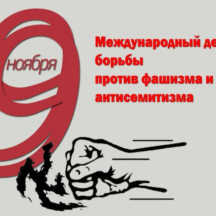 Познавательная программа, посвященная Всемирному дню борьбы с фашизмом и антисемитизмом