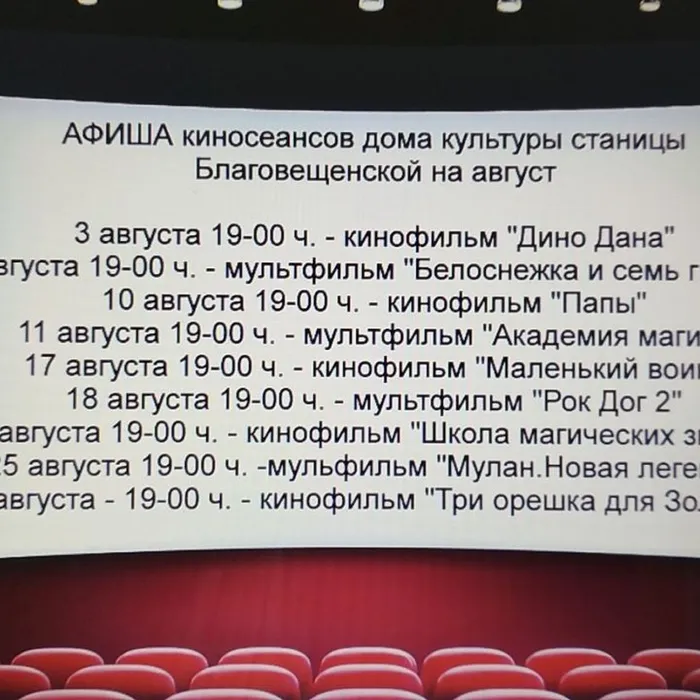Афиша киносеансов дома культуры станицы Благовещенской на август