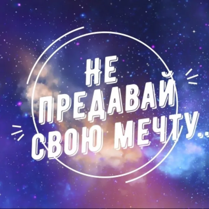 Школа здоровья "Не предавай свою мечту"
