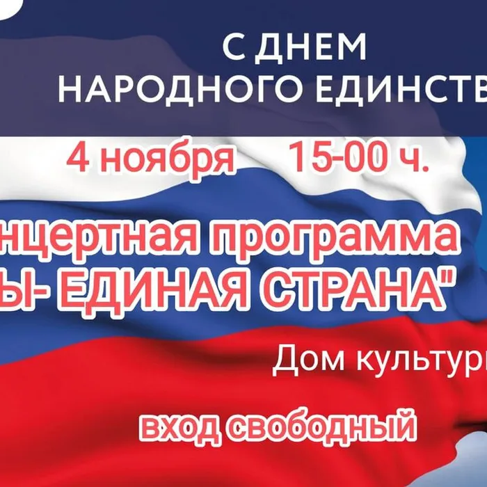 Мероприятия в рамках празднования Дня народного единства