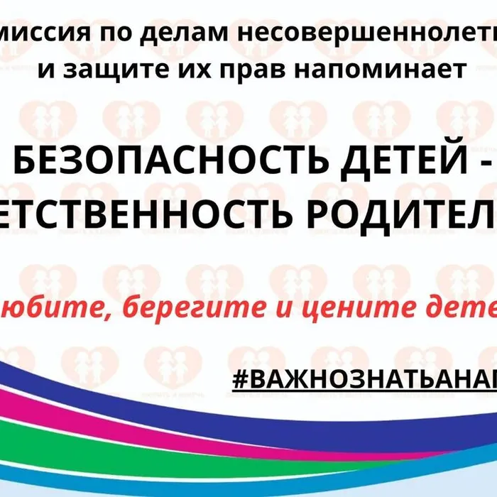 Безопасность детей - Ответственность родителей!!!