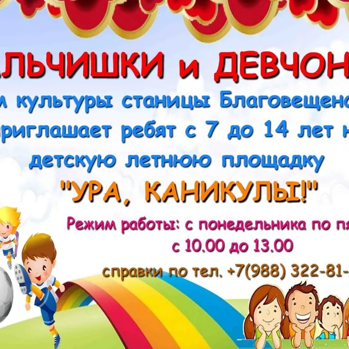 Дом культуры станицы Благовещенской приглашает ребят с 7 до 14 лет на летнюю детскую культурно-досуговую площадку.
