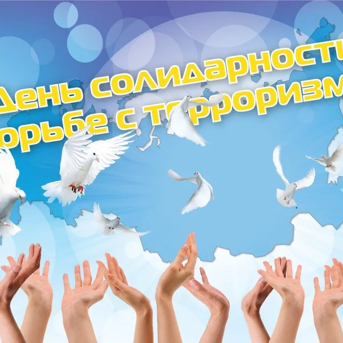 Час памяти, посвященный Дню солидарности в борьбе с терроризмом "Ангел памяти"