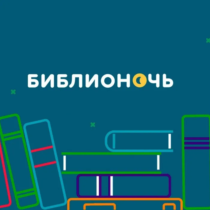 "Библионочь 2021"