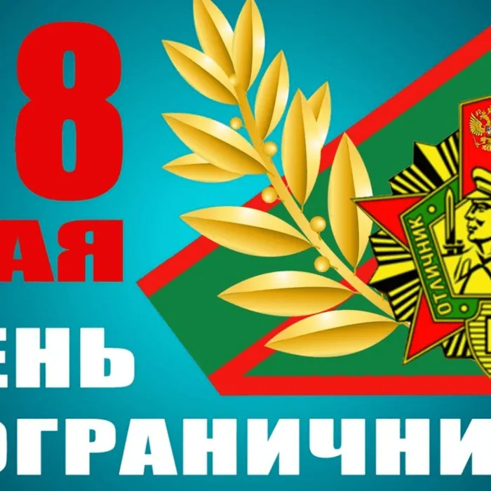 28 мая День пограничных войск России