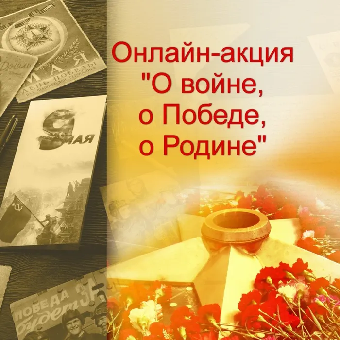 Онлайн-акция "О весне, о Победе, о Родине"