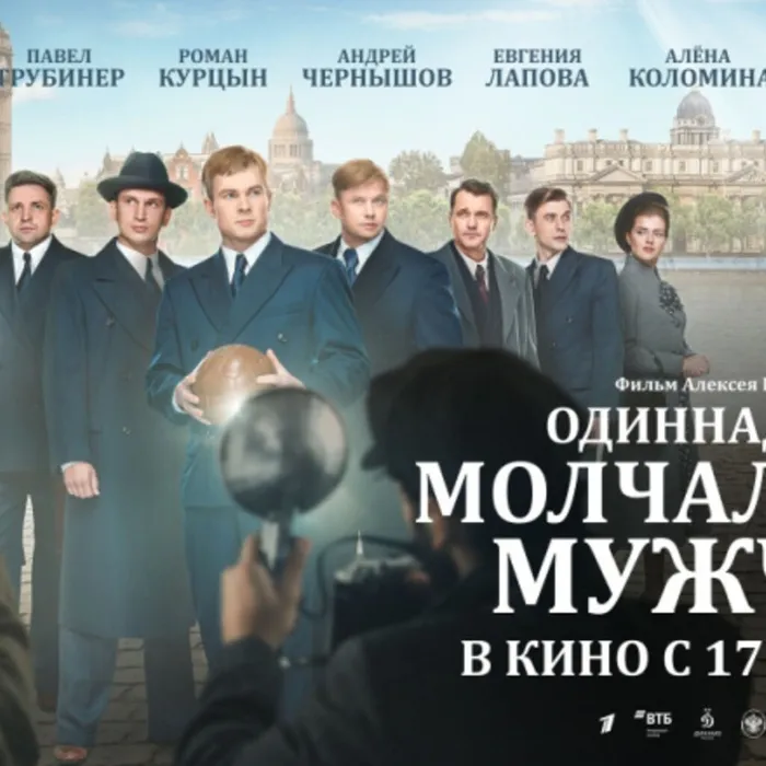 17 февраля 2022 года в кинотеатрах страны состоится премьера фильма "Одиннадцать молчаливых мужчин"