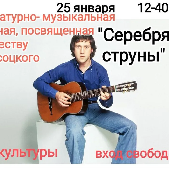 25 января 2024 года состоялась литературно-музыкальная гостиная, посвященная творчеству В.Высоцкого "Серебряные струны"