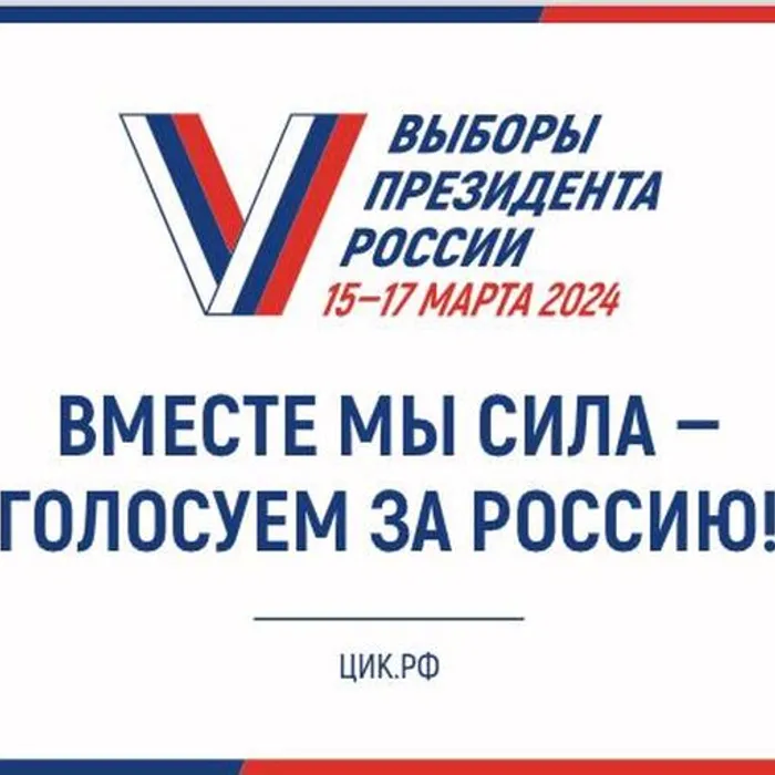 В 2024 году в России выборы Президента