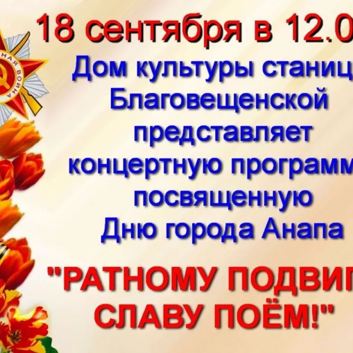 Концертная программа, посвященная Дню города Анапа "Ратному подвигу славу поем"