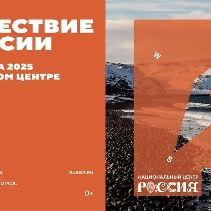 Путешествуй по России