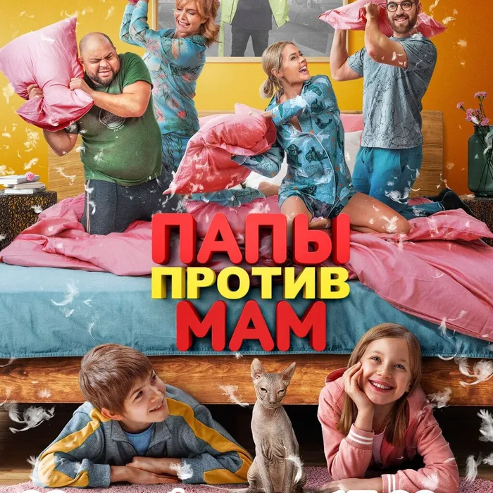 22 ноября в рамках краевой киноакции показ фильма "Папы против мам"