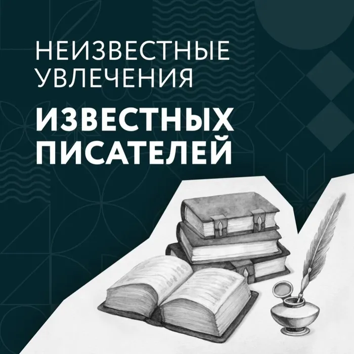 Хобби русских писателей