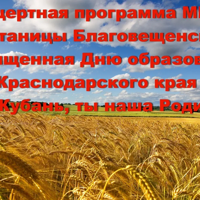 Концертная программа творческих коллективов Дома культуры станицы Благовещенской "Ты Кубань,та наша Родина"