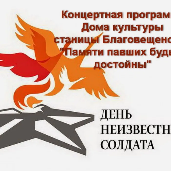 Концертная программа творческого коллектива Дома культуры станицы Благовещенской "Памяти павших будьте достойны"