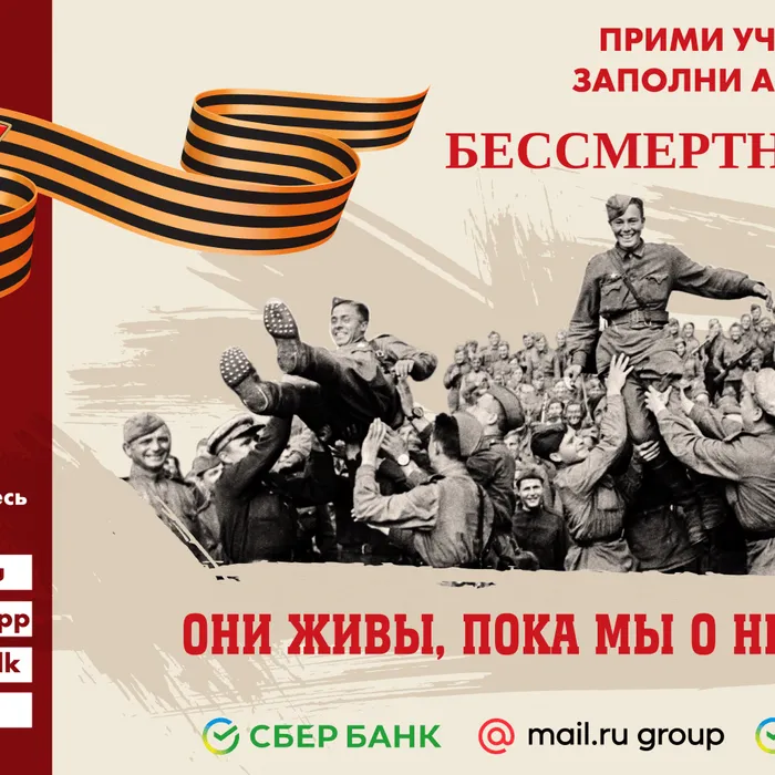 Онлайн-акция "Бессмертный полк России"