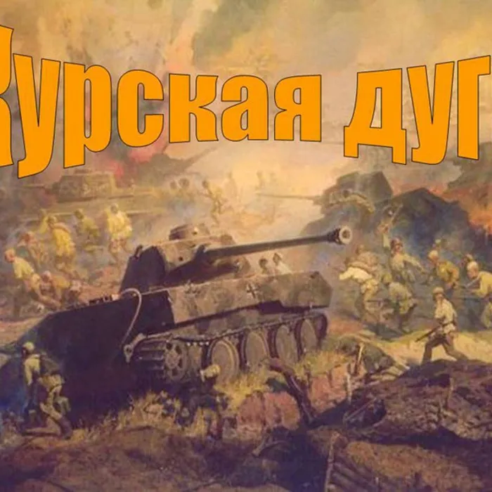 Тематическая программа, посвященная боям на Курской дуге "И плавилась броня"