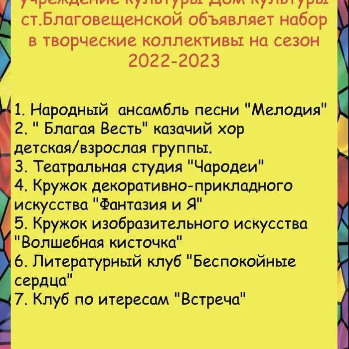 Дом культуры станицы Благовещенской объявляет набор в творческие коллективы на 2022-2023 г.