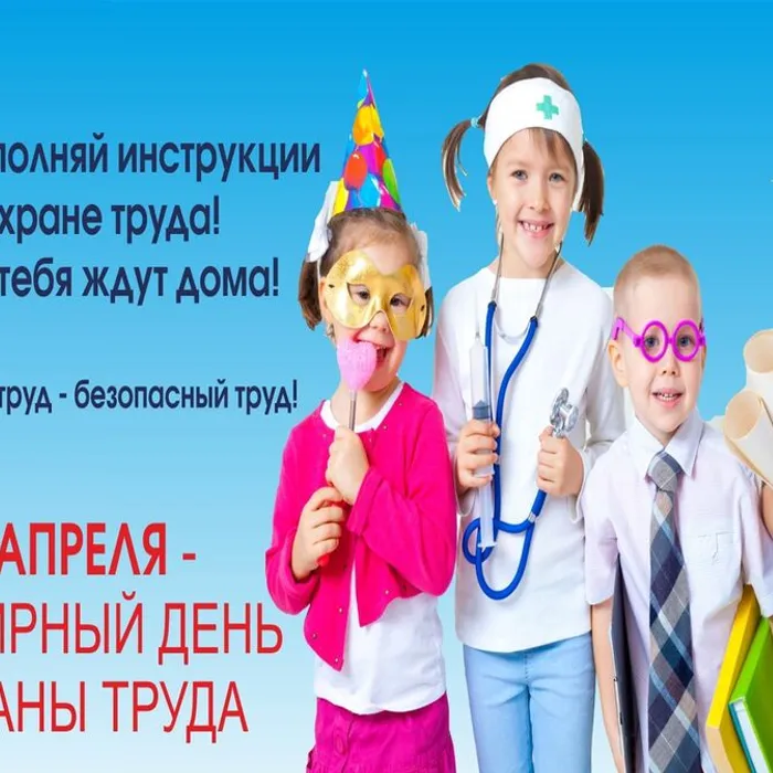 Всемирный день охраны труда