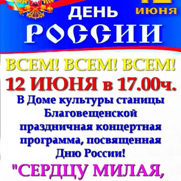 12 июня дом культуры станицы Благовещенской приглашает на концертную программу, посвященную Дню России