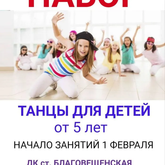 Дом культуры станицы Благовещенской объявляет дополнительны набор в ансамбль танца "Весна" и женский клуб "Черноморочка"