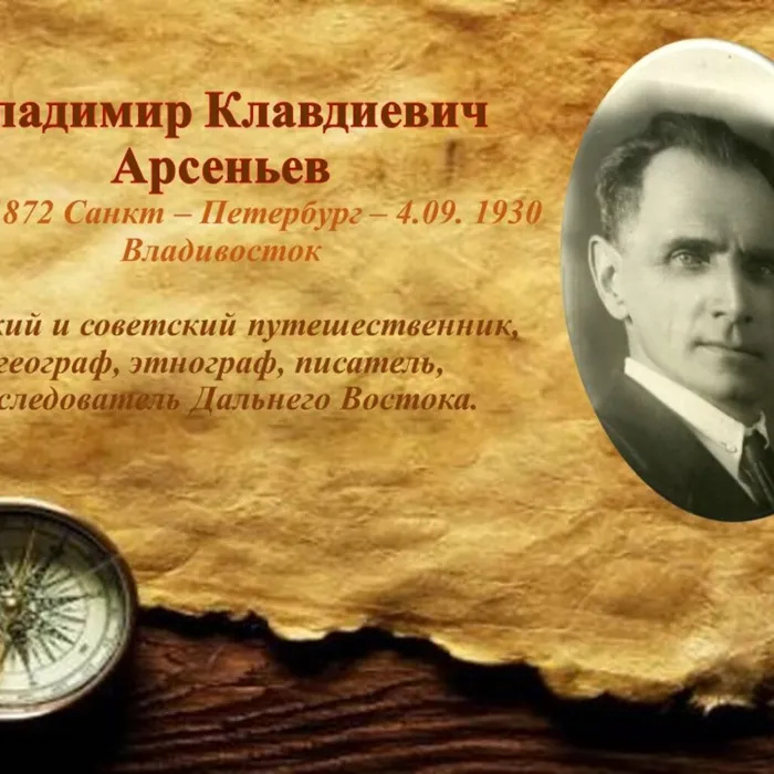 16 февраля для учащихся МБОУ СОШ 8 им.В.И.Хряева был проведен час истории,посвященный жизни и творчеству писателя,путешественника и исследователя В.Арсеньева
