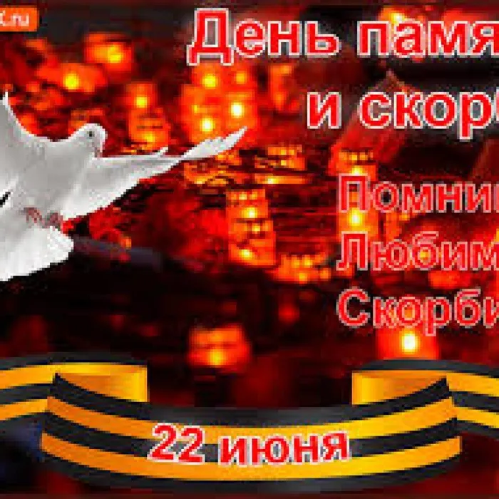 День Памяти и Скорби