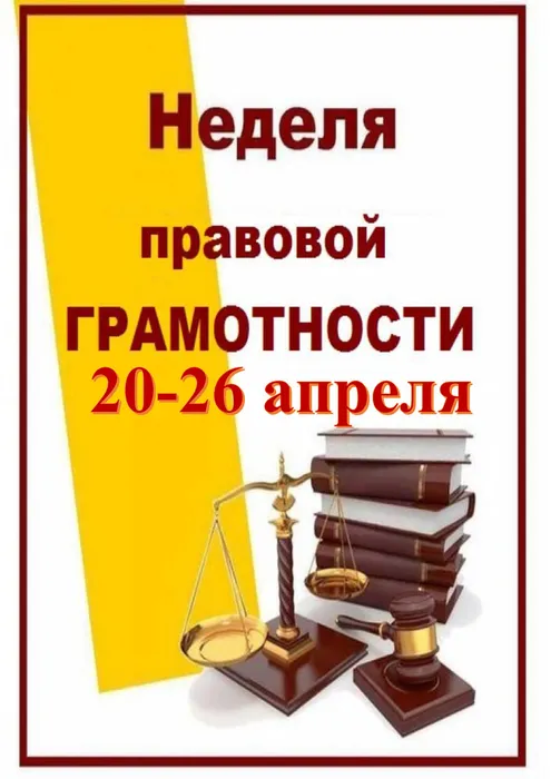 Неделя-правовой-грамотности