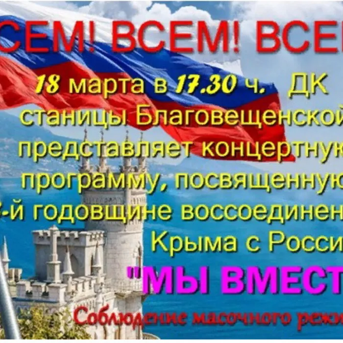 Афиша концертной программы, посвященной Дню воссоединения России с Крымом