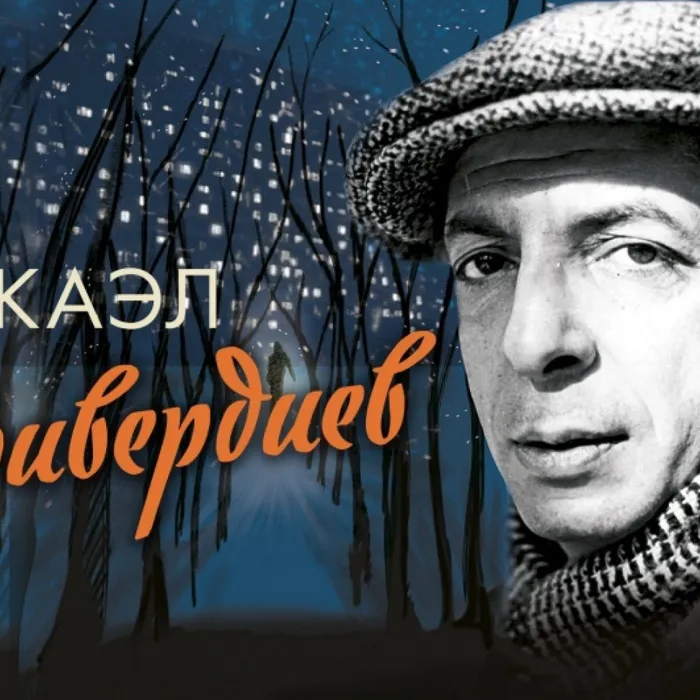 Музыкальная гостиная, посвященная 90-летию Микаэла Таривердиева "МНЕ НРАВИТСЯ, ЧТО ВЫ БОЛЬНЫ НЕ МНОЙ".