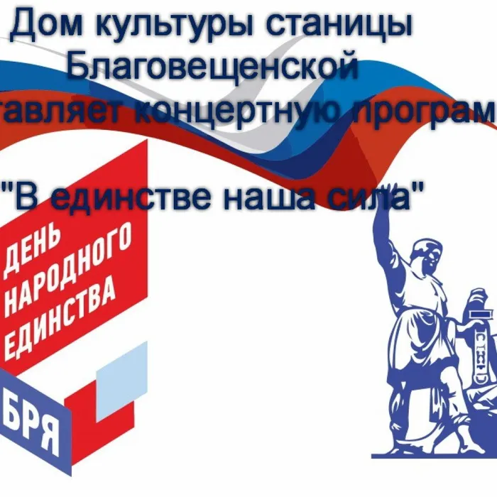 Концертная программа, посвященная Дню народного единства "В единстве наша сила"