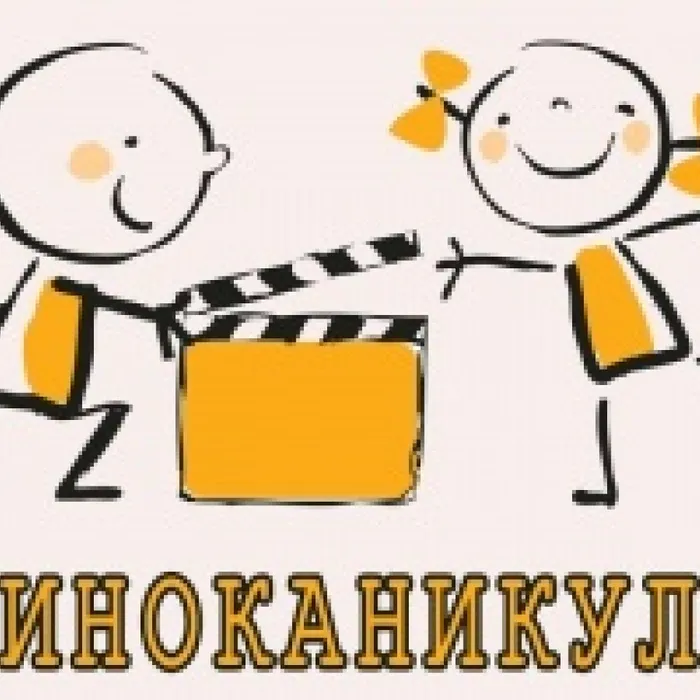 Киноакция "Летние киноканикулы"