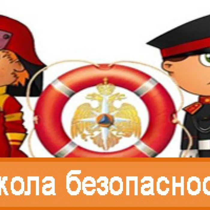 Тематическая программа для детей из цикла "Школа безопасности"