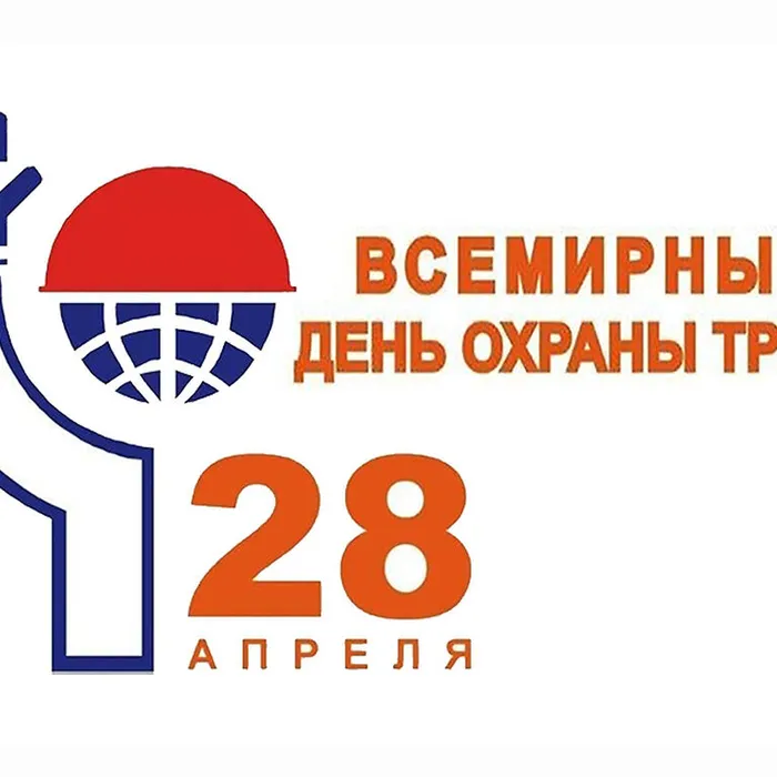 28 апреля - Всемирный день охраны труда 