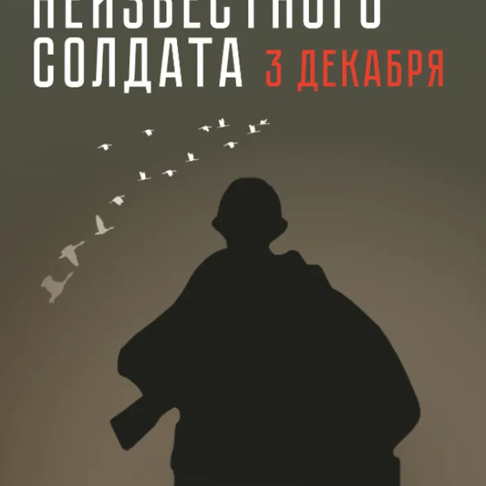 Онлайн-акция "Письмо с фронта" в рамках мероприятий, посвященных Дню неизвестного солдата