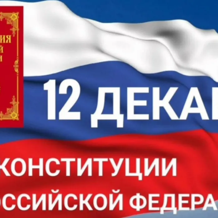 Познавательная программа "Основной закон страны", посвященная Дню Конституции