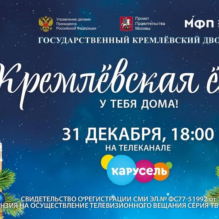 Кремлевская елка у нас дома!