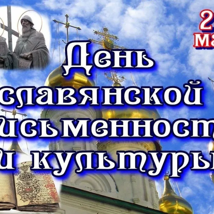 Видео-презентация, посвященная Дню славянской письменности культуры " И нравы, и язык, и старина святая"
