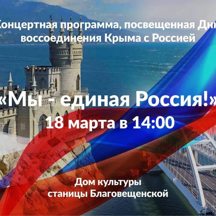 18 марта  дом культуры станицы Благовещенской приглашает на праздничный концерт, посвященный Дню воссоединения Крыма с Россией