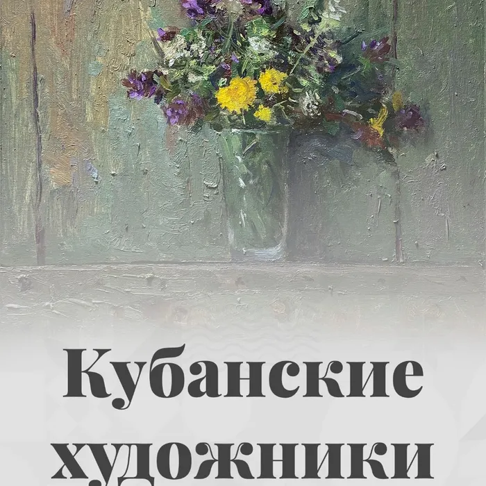 Подборка карточек о кубанских художниках