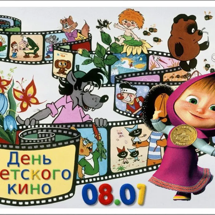 8 января День детского кино в России. Дом культуры станицы Благовещенской представляет альманах "Детское кино от истоков и до наших дней"