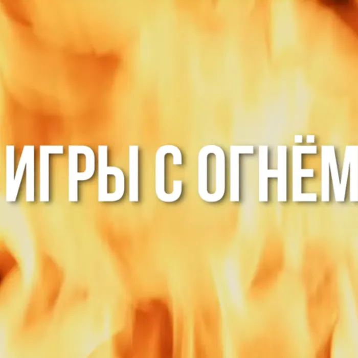 Игры с огнем