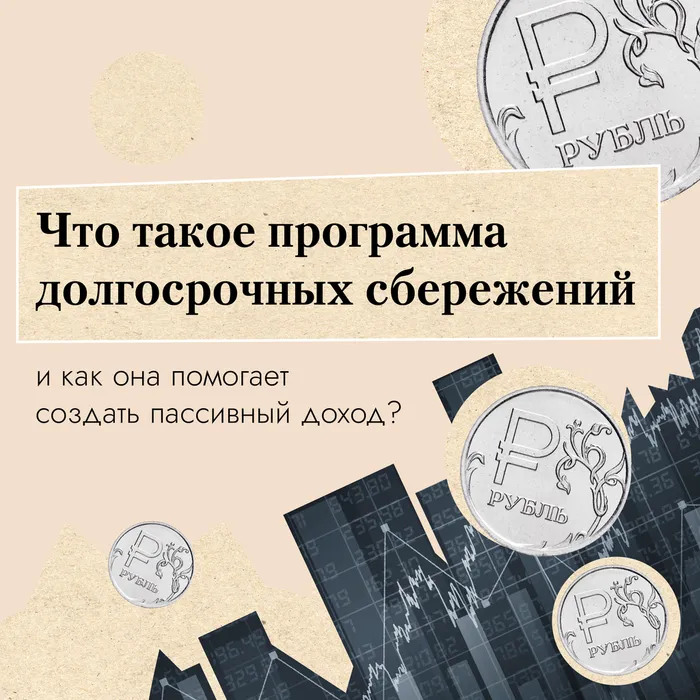 Что такое Программа Долгосрочных Сбережений?