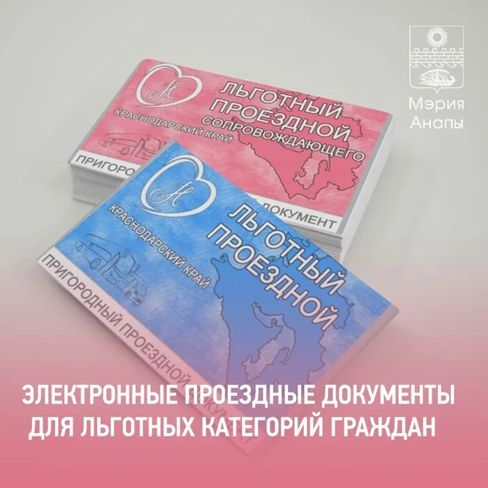 Краснодарский край перешел на электронные проездные документы для льготных категорий граждан!