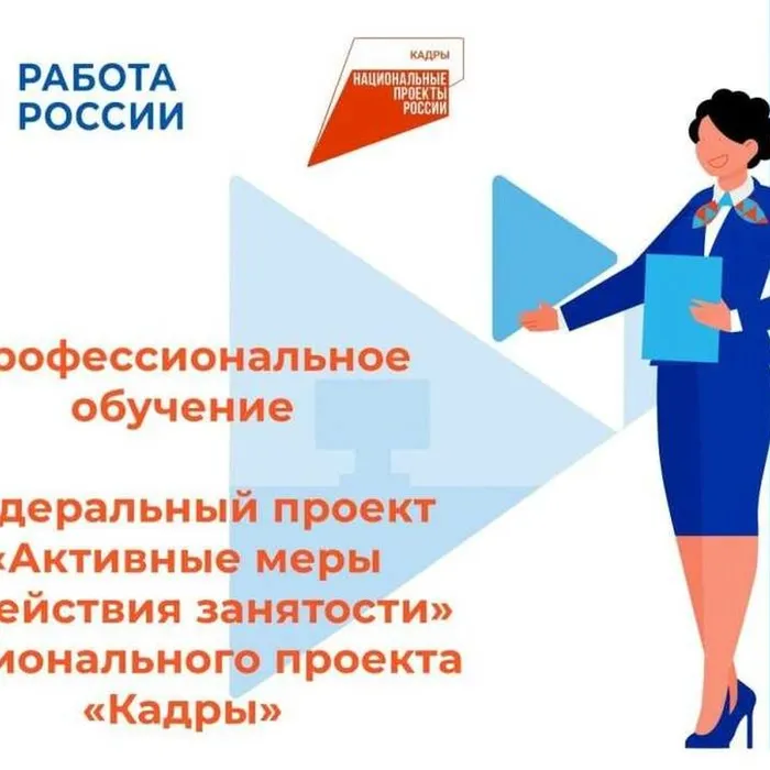 Информация о возможности бесплатного обучения в рамках федерального проекта «Активные меры содействия занятости национального проекта «Кадры»