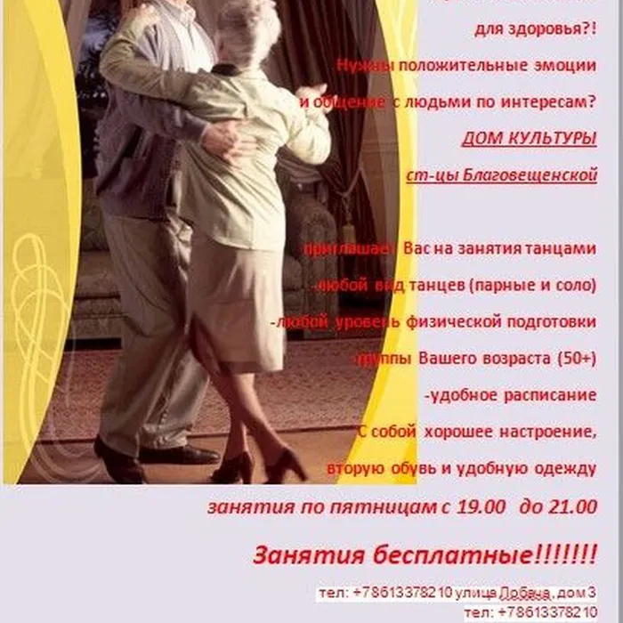 Каждую пятницу приглашаем в дом культуры станицы Благовещенской тех, кто молод душой на танцевальные мастер-классы