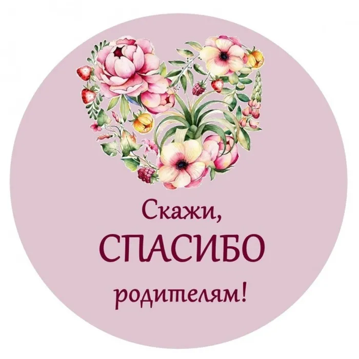 Праздник благодарности родителям "Спасибо за жизнь!"