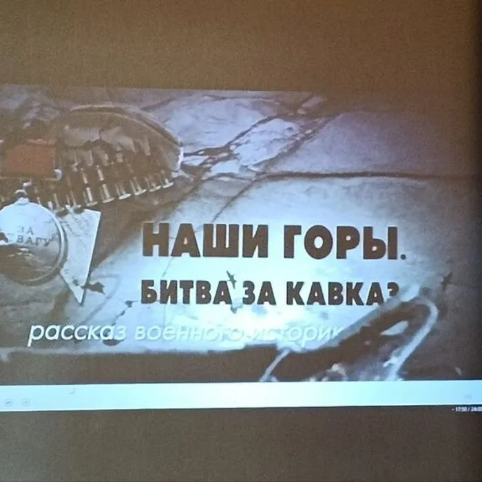 6 октября для учащихся МБОУ СОШ №8 им.В.И. Хряева был проведен час мужества, посвященный Окончанию битвы за Кавказ 