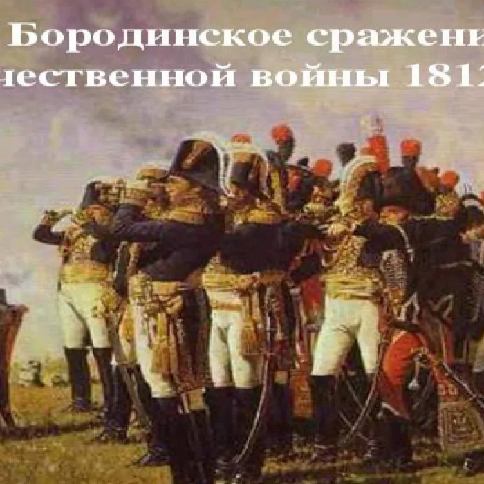Тематическая программа, посвященная Дню воинской славы России "Ты помнишь день Бородина..."