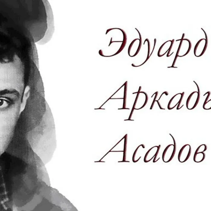 Литературно-музыкальная гостиная "Асадов-народный поэт" #ночьискусств #искусствообъединяет